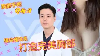 隆乳假體怎麼選？ 切口、形狀、大小 | 胸部手術問答 #3 | 權純槿院長