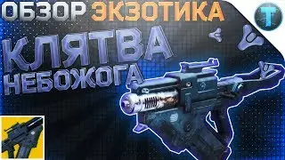 Destiny 2 Обзор оружия Клятва небожога