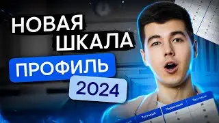 Новая шкала на ЕГЭ 2024 | Математика с Кириллом Нэш | ЕГЭ 2024 | SMITUP