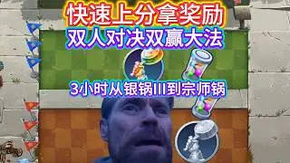 植2双人对决双赢快速上分实录,双赢小技巧,快速升段拿基因原质