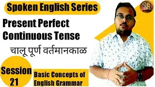 Present Perfect Continuous Tense / चालू पूर्ण वर्तमानकाळ / session 21