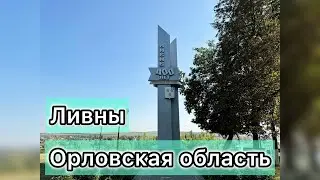 Городской парк г. Ливны | Орловская область