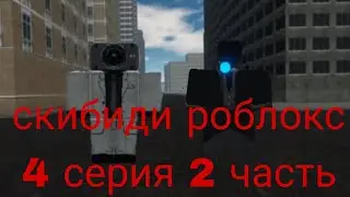 скибиди роблокс 4 серия 2 часть