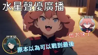 【水星的魔女】對於自己早早退場發出吶喊的蘇菲...諾蕾雅：我原本以為我們可以一起戰到最後!?【聲優廣播】