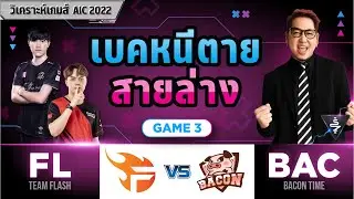 Aic 2022 รอบ Quarter Final สายล่าง | Bacon Time vs Team Flash Game3 วิเคราะห์เกมส์ By.SakeZa