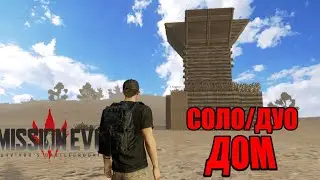ЛУЧШИЙ ДОМ | MISSION EVO | ГАЙД | 