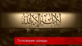 Толкование шахады   Надир абу Халид
