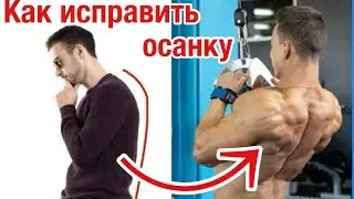Как исправить осанку. ТОП-5 упражнений на осанку.
