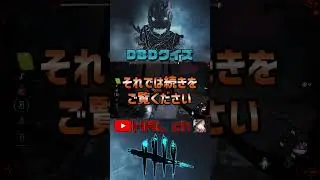 【Dead by Daylight】DBDクイズ Season2 第二十問 