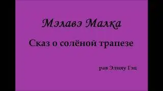 Мэлавэ Малка.  Соленая трапеза