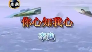 李逸 - 你心知我心 (LEE YEE - NI XIN ZHI WO XIN)