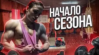НАЧАЛО СЕЗОНА | ПОДГОТОВКА К СОРЕВНОВАНИЯМ