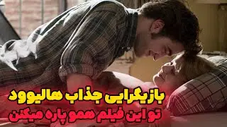 یه فیلم از بازیگرایی خوش چهره هالییود با داستانی فوقعالده جذاب ک میخ کوبت میکنه