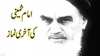 عظمت نماز  امام خمینی ؒ بیماری کی حالت میں اخری نماز