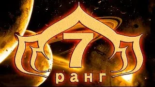Warframe испытание на 7 й ранг повышение  ранга