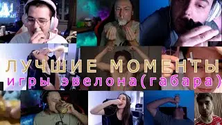 ПЕРВАЯ ИГРА ГАБАРА ОТ EVELONE | НАРЕЗКА ЛУЧШИХ МОМЕНТОВ