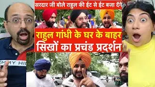 Rahul Gandhi के घर के बाहर सिखों का प्रदर्शन,Sardaar ji बोले राहुल गाँधी की ईट से ईट बजा देंगे Sikhs