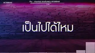 #สามช่า (เป็นไปได้ไหม - WanMai) แดนซ์เบสแน่น BOSSREMiX