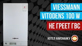 Конденсационный котел Viessmann Vitodens 100 W не греет ГВС