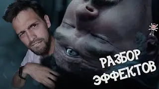 Третий глаз ! РАЗБОР ЭФФЕКТОВ Доктор Стрэндж: В мультивселенной безумия