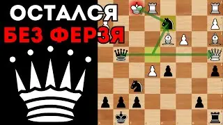 Одна ошибка и остался без Ферзя. Шахматы
