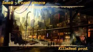 $anek - Голос дворов (KillaBeat prod.) | Голос дворов