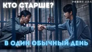 КТО СТАРШЕ? Дорама: В один обычный день (2021)