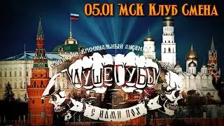 Душегубы МСК 5.01.24 Клуб Смена