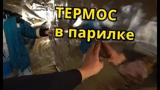 НАТЯНУЛ С ЖЕНОЙ ФОЛЬГУ В ПАРИЛКЕ