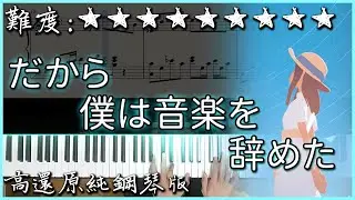 【Piano Cover】ヨルシカ - 所以我放棄了音樂/だから僕は音楽を辞めた｜高還原純鋼琴版｜高音質/附譜