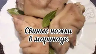 Можож / Свиные ножки в маринаде. Закуска для гурманов