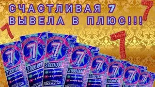 ВЫИГРАЛА!!! МОМЕНТАЛЬНАЯ ЛОТЕРЕЯ СЧАСТЛИВАЯ 7 ВЫВЕЛА В ПЛЮС!!!