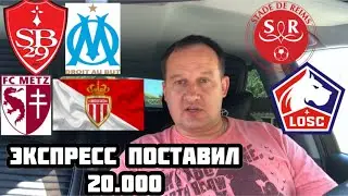 РЕЙМС - ЛИЛЛЬ / МЕЦ - МОНАКО / БРЕСТ - МАРСЕЛЬ / ЭКСПРЕСС / СТАВКА 20000