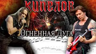 Кипелов - Огненная дуга (гитарные соло, ПОЛНАЯ ТАБУЛАТУРА в описании)