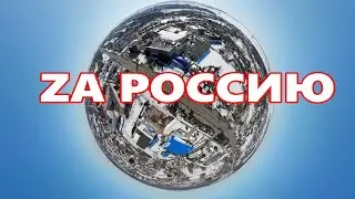 Вперёд великая Россия