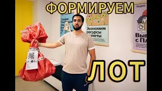 Как сформировать ЛОТ ? ПВЗ Яндекс Маркет