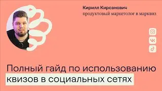 Полный гайд по использованию квизов в социальных сетях