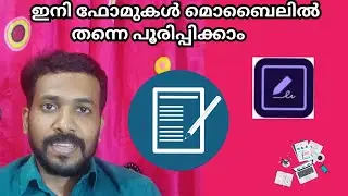 ഇനി അപേക്ഷാ ഫോമുകൾ മൊബൈലിൽ തന്നെ പൂരിപ്പിക്കാം |  Fill and sign application form using Mobile