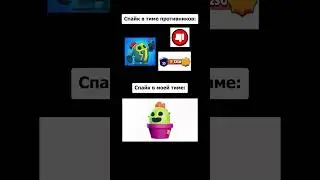 Мем #177 #shorts #мем #рекомендации #спайк #spike #brawlstars #бравлстарс #юмор #прикол #шлемныймем