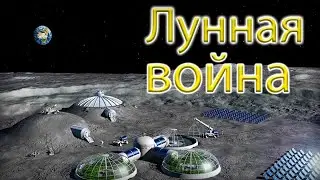 Лунный мод Age of Histiry II (Ссылка в описании)