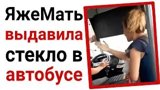 ЯжеМать выдавила стекло в автобусе. Яжемать истории