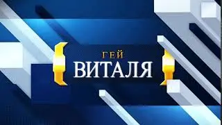 Для важных переговоров с Виталей