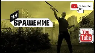 Нунчаки - вращение через палец