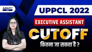 UPPCL Executive Assistant Cut Off | UPPCL Executive Assistant Previous Year Cutoff