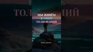 Мы живём в мире ТОЛКОВАНИЙ