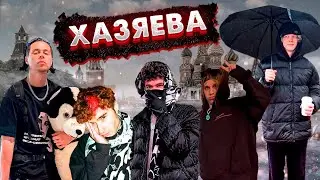 Хазяева  #хазяеваконкурс