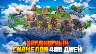 400 ДНЕЙ НА СКАЙБЛОКЕ В МАЙНКРАФТ ХАРДКОР