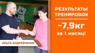 Ольга Андрейченко  Минус 7 9кг за 1 месяц