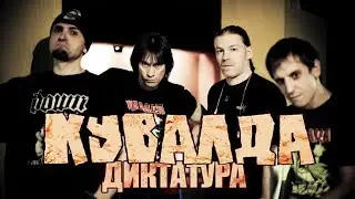 КУВАЛДА - Диктатура (2019)