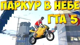 ГОНКА НА МОТОЦИКЛАХ ГТА 5 НЕРЕАЛЬНЫЙ ПАРКУР В НЕБЕ